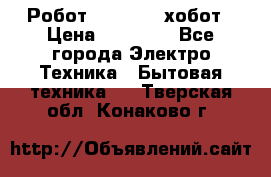 Робот hobot 188 хобот › Цена ­ 16 890 - Все города Электро-Техника » Бытовая техника   . Тверская обл.,Конаково г.